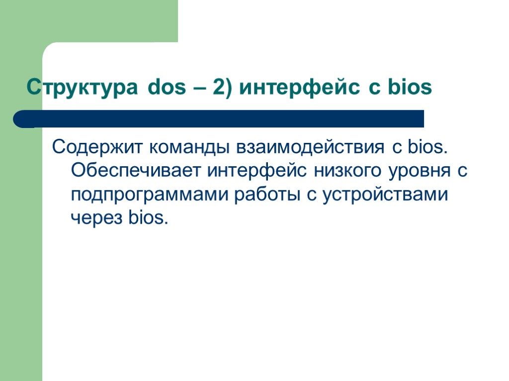 Структура dos – 2) интерфейс с bios Содержит команды взаимодействия с bios. Обеспечивает интерфейс